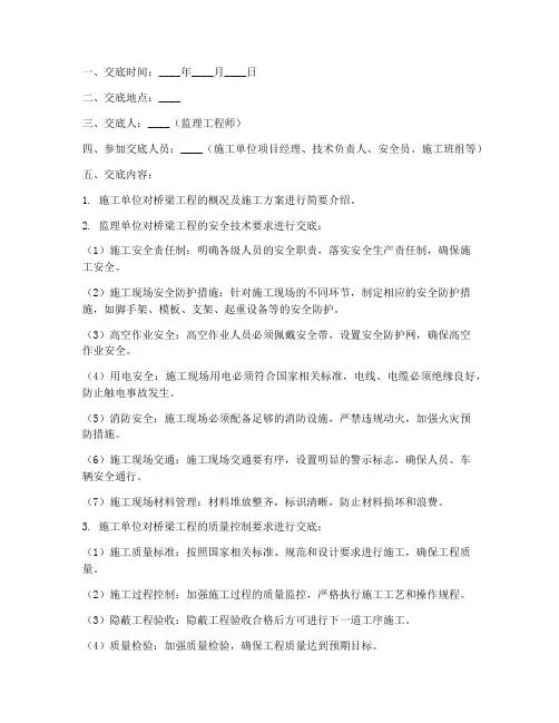 监理桥梁安全技术交底记录模板