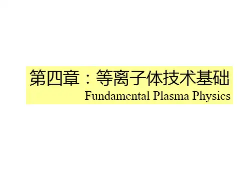 第四章等离子体技术基础()
