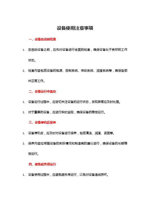设备使用注意事项