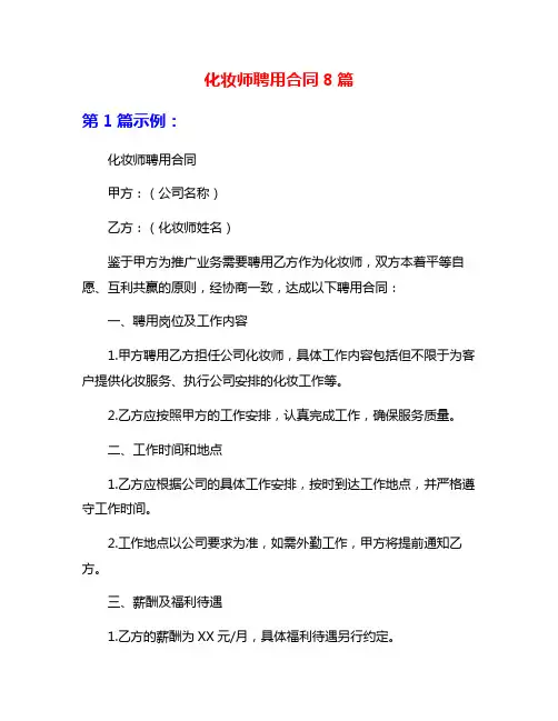 化妆师聘用合同8篇