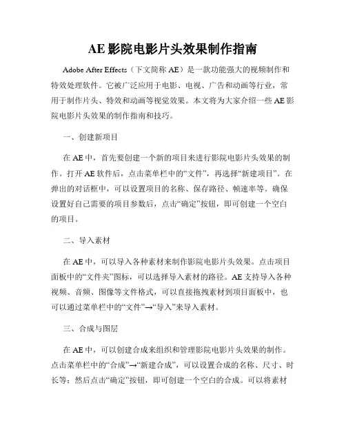 AE影院电影片头效果制作指南