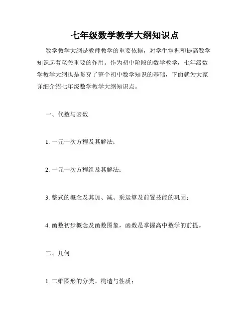 七年级数学教学大纲知识点