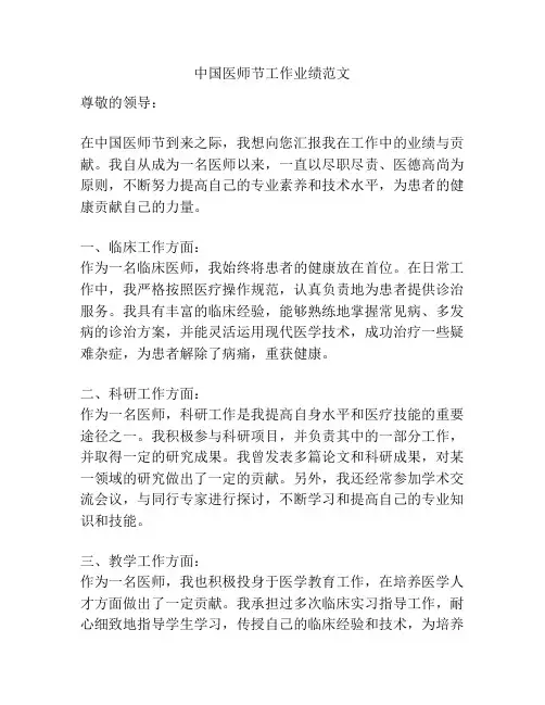 中国医师节工作业绩范文