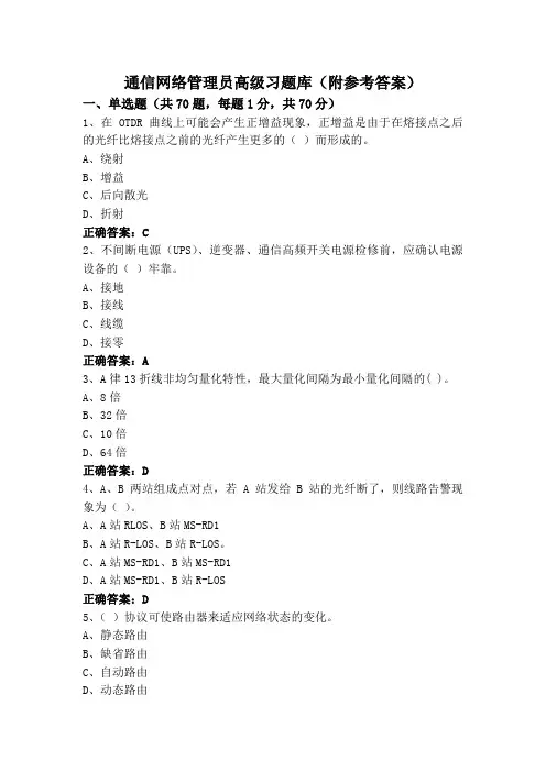 通信网络管理员高级习题库(附参考答案)