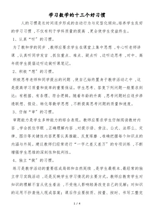 学习数学的十三个好习惯
