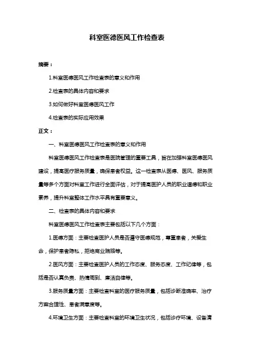 科室医德医风工作检查表