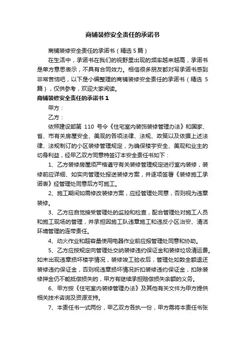 商铺装修安全责任的承诺书