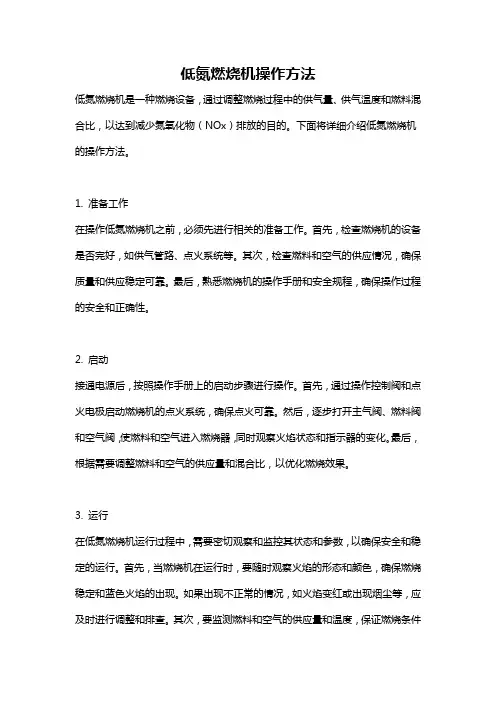 低氮燃烧机操作方法