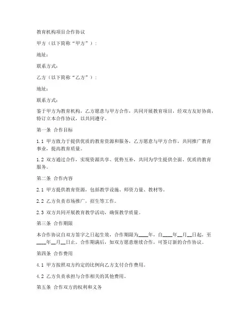 教育机构项目合作协议合同范本