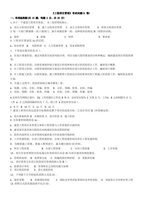 工程项目管理考试试题整理