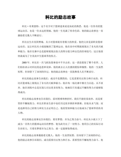 科比的励志故事