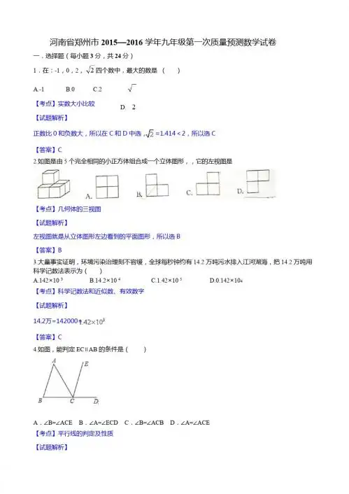 郑州市2015-2016学年九年级第一次质量预测数学试卷含解析