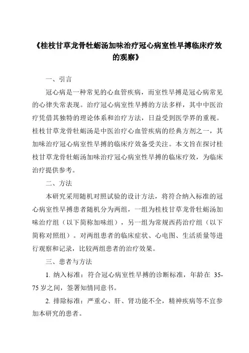 《桂枝甘草龙骨牡蛎汤加味治疗冠心病室性早搏临床疗效的观察》