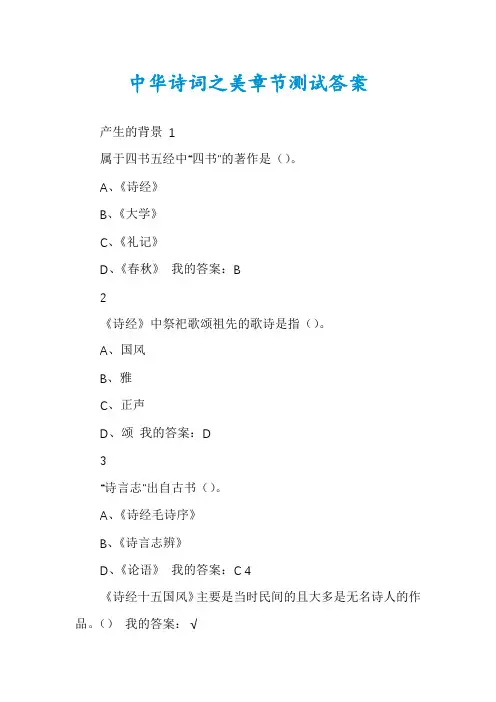 中华诗词之美章节测试答案