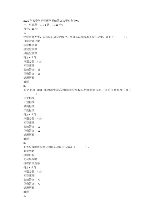 2021年秋季学期管理学基础第2次平时作业