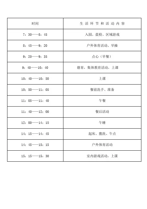 (完整版)幼儿园作息时间及课程表(1)
