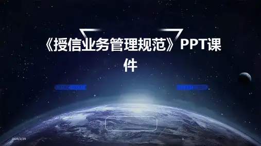 2024年《授信业务管理规范》PPT课件