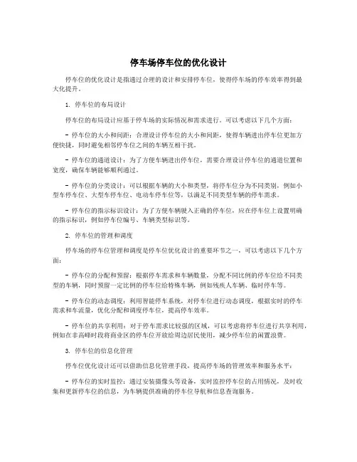 停车场停车位的优化设计