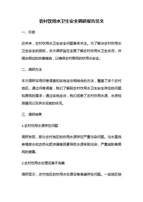农村饮用水卫生安全调研报告范文