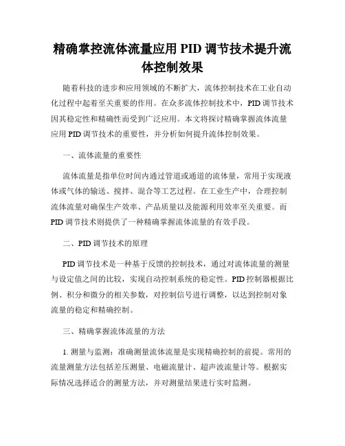 精确掌控流体流量应用PID调节技术提升流体控制效果