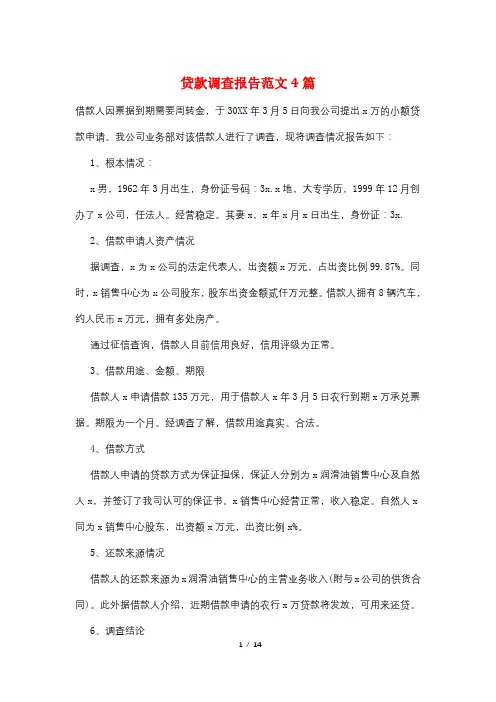 贷款调查报告范文4篇