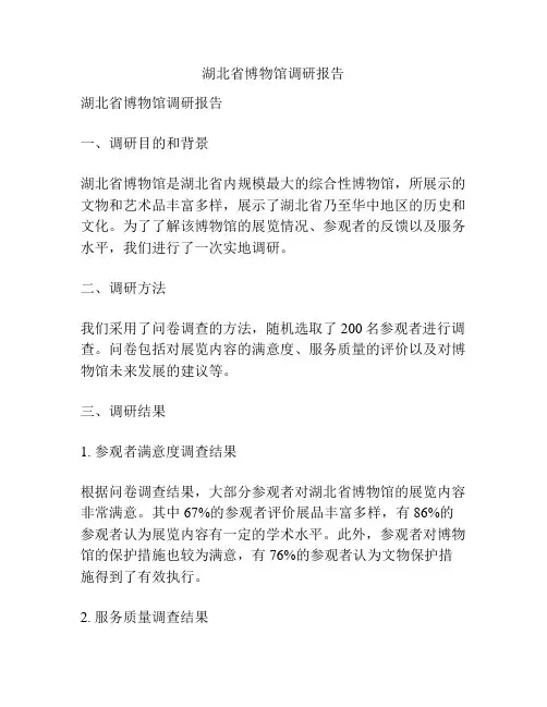 湖北省博物馆调研报告