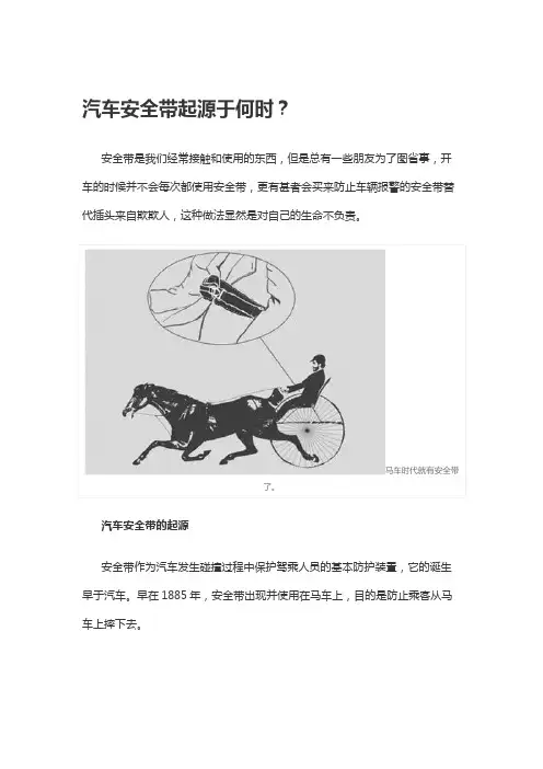 汽车安全带起源于何时