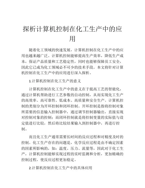 探析计算机控制在化工生产中的应用