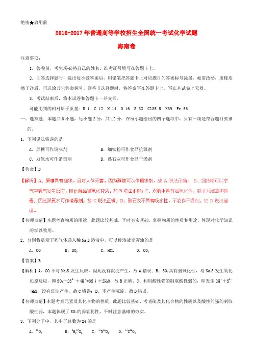 2016-2017年普通高等学校招生全国统一考试化学试题(海南卷,含解析)