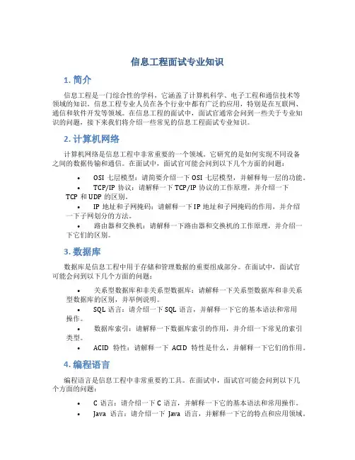 信息工程面试专业知识