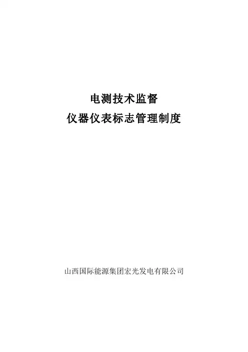 仪器仪表标志管理制度