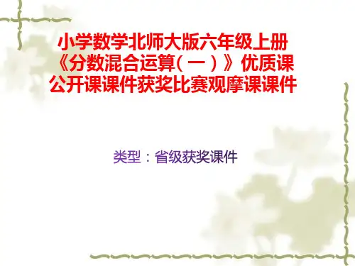 小学数学北师大版六年级上册《分数混合运算(一)》优质课公开课课件获奖课件比赛观摩课课件B009