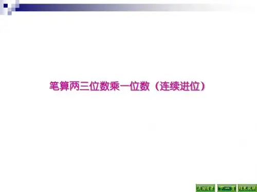 三年级数学上册1.6两三位数乘一位数的笔算(连续进位)课件1苏教版
