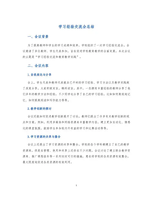 学习经验交流会总结