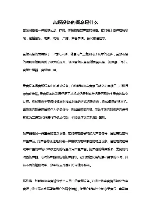 音频设备的概念是什么