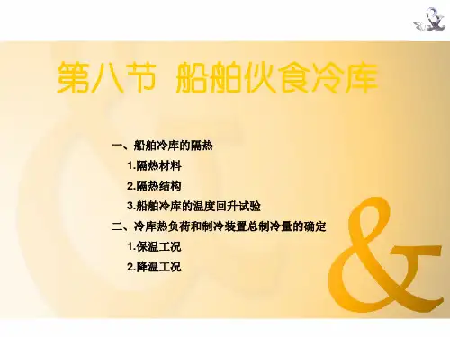 船舶辅机——船舶制冷装置之八