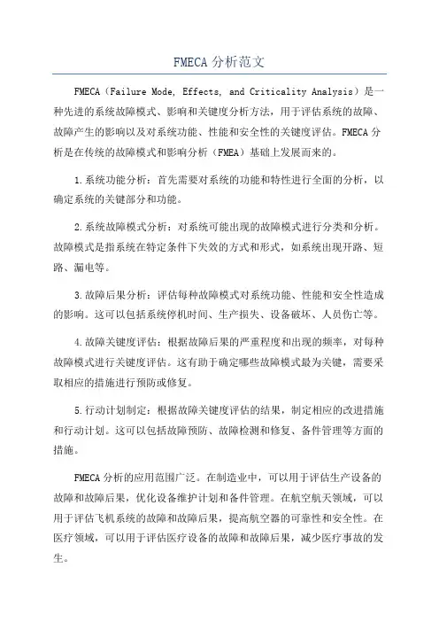 FMECA分析范文