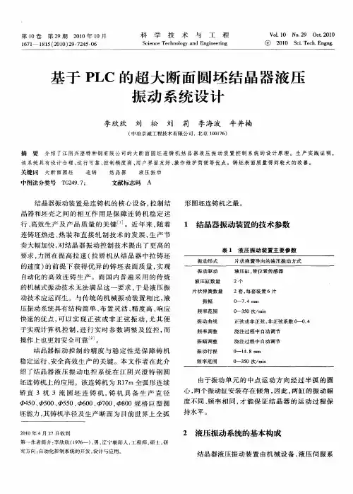 基于PLC的超大断面圆坯结晶器液压振动系统设计