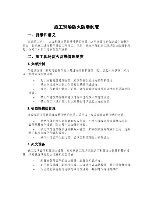施工现场防火防爆制度