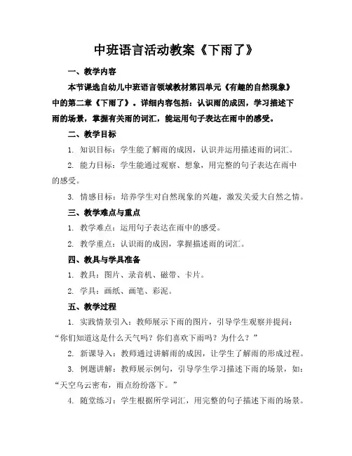 中班语言活动教案《下雨了》