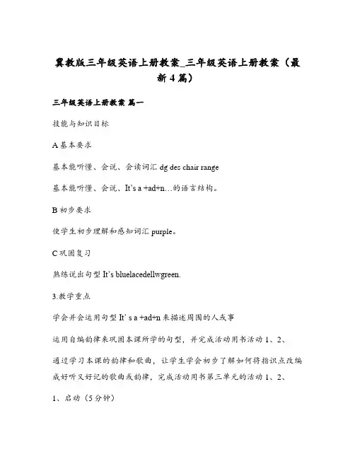 冀教版三年级英语上册教案_三年级英语上册教案(最新4篇)