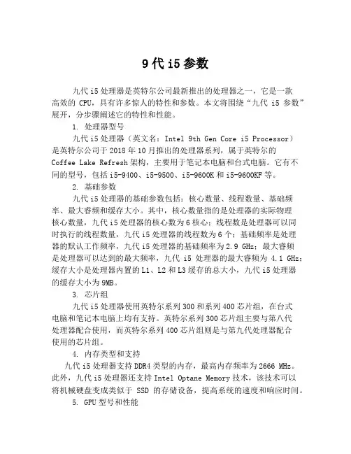 9代i5参数
