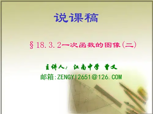 说课稿一次函数的图像(第二课时)