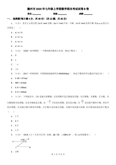 德州市2020年七年级上学期数学期末考试试卷B卷