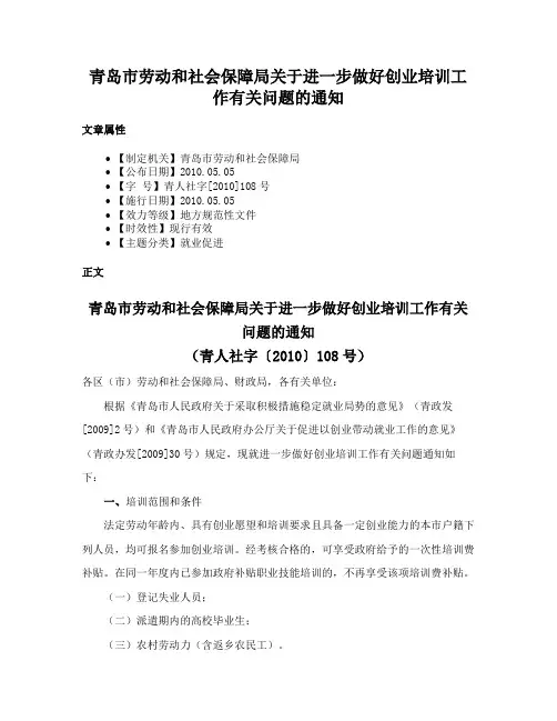 青岛市劳动和社会保障局关于进一步做好创业培训工作有关问题的通知