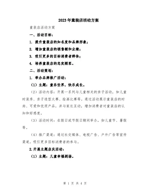2023年童装店活动方案