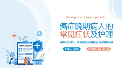 癌症晚期病人的常见症状及护理
