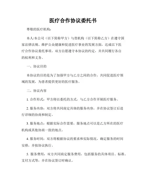 医疗合作协议委托书