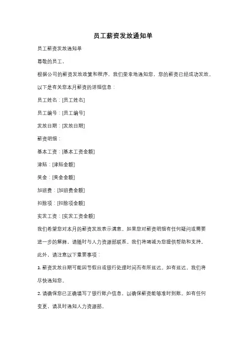 员工薪资发放通知单