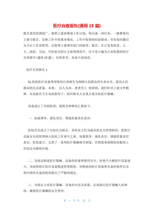 医疗自查报告(通用15篇)